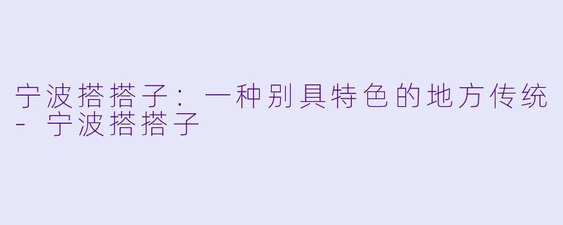 宁波搭搭子：一种别具特色的地方传统-宁波搭搭子