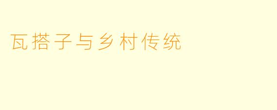 瓦搭子与乡村传统