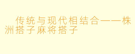 传统与现代相结合——株洲搭子麻将搭子