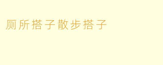 厕所搭子散步搭子