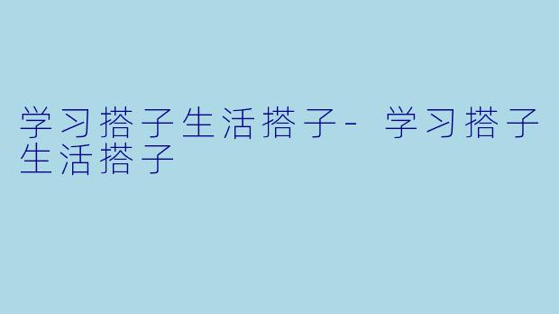学习搭子生活搭子-学习搭子生活搭子