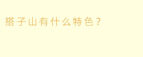 搭子山有什么特色？