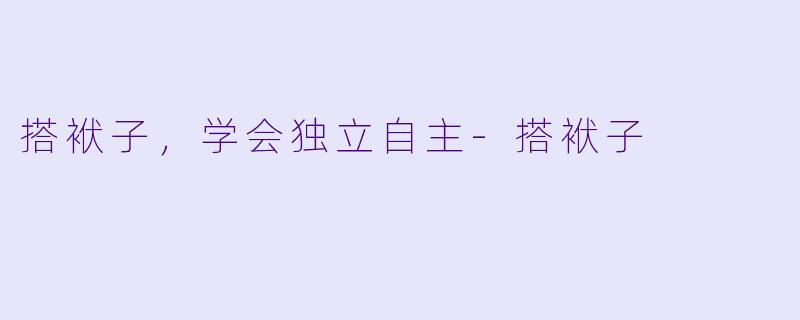 搭袱子,学会独立自主