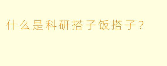 什么是科研搭子饭搭子？
