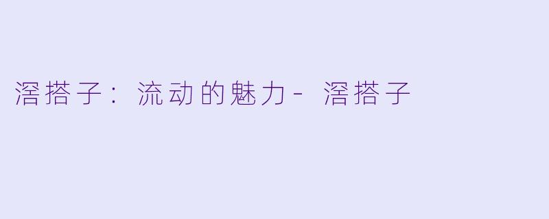 滘搭子：流动的魅力-滘搭子