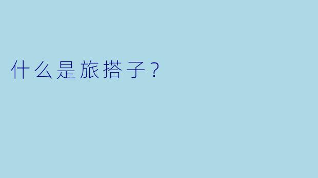 什么是旅搭子？