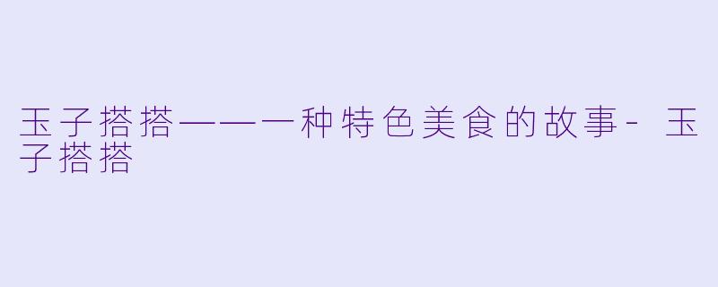玉子搭搭——一种特色美食的故事-玉子搭搭