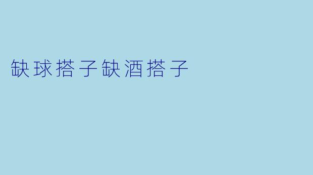 缺球搭子缺酒搭子