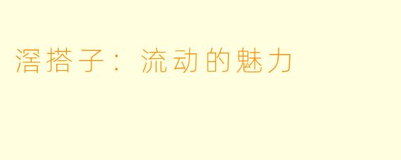 滘搭子：流动的魅力