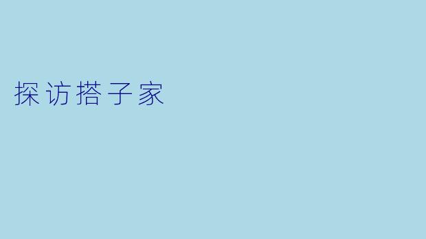 探访搭子家
