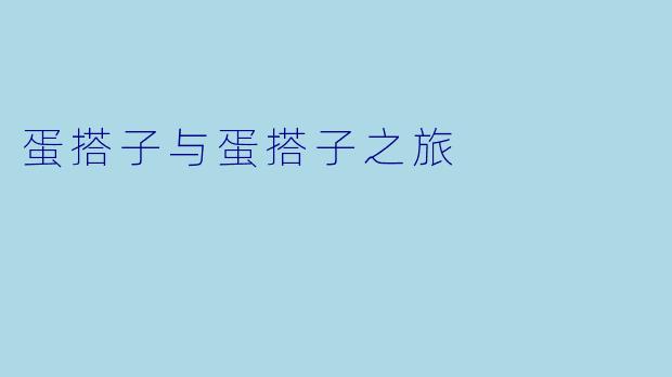 蛋搭子与蛋搭子之旅