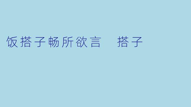 饭搭子畅所欲言 搭子