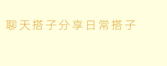 聊天搭子分享日常搭子