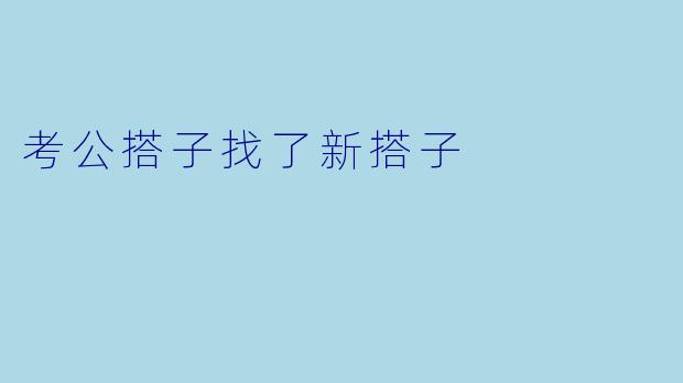 考公搭子找了新搭子