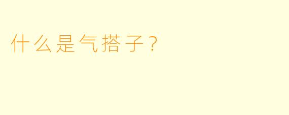 什么是气搭子？