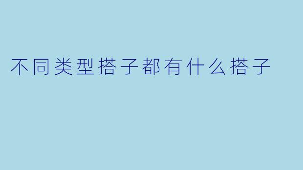 不同类型搭子都有什么搭子