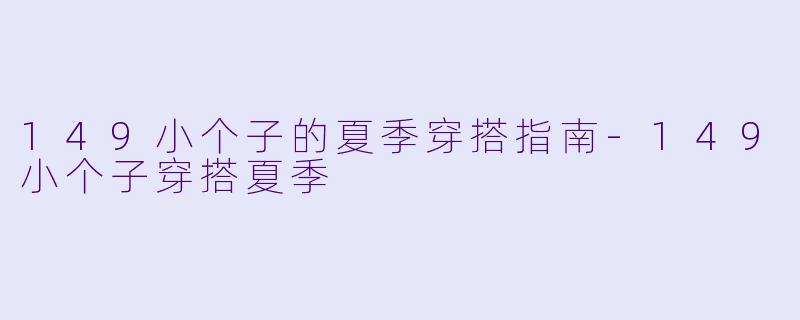 149小个子的夏季穿搭指南