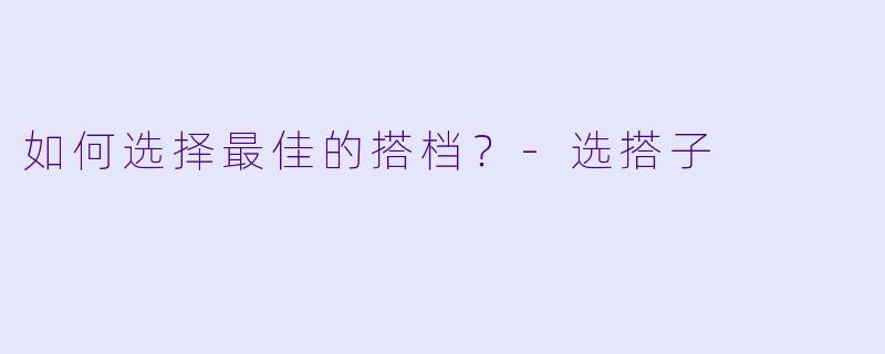 如何选择最佳的搭档？-选搭子