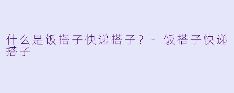 什么是饭搭子快递搭子？