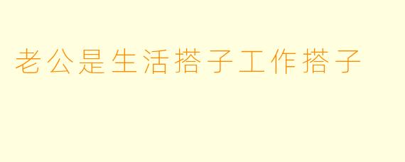 老公是生活搭子工作搭子