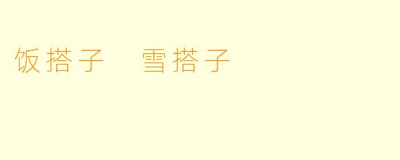 饭搭子 雪搭子