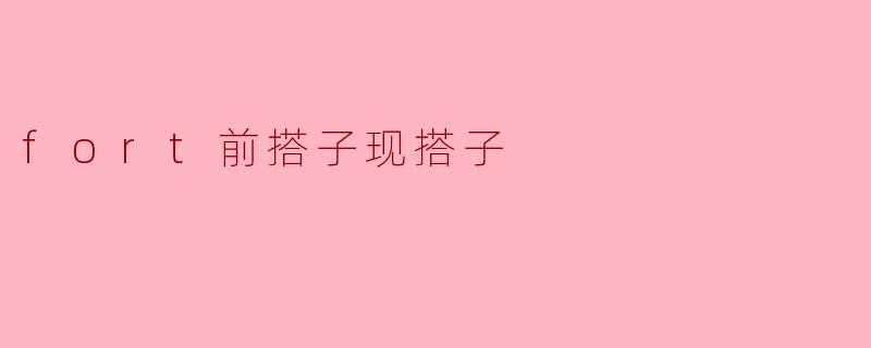 fort前搭子现搭子