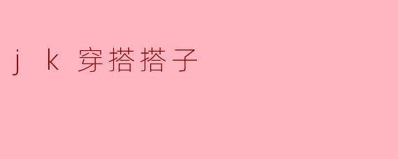 jk穿搭搭子