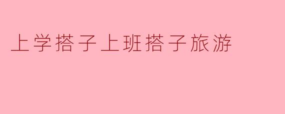上学搭子上班搭子旅游