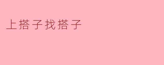 上搭子找搭子