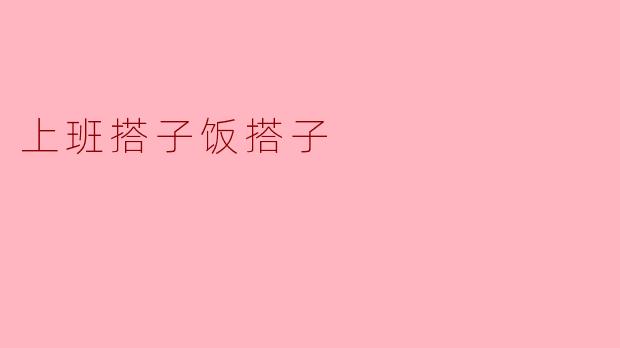 上班搭子饭搭子