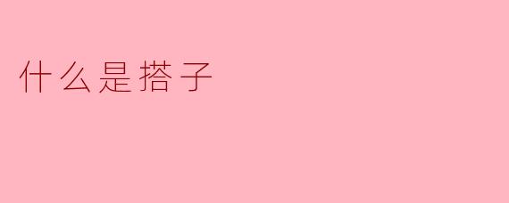 搭子是什么？如何选择适合的搭子？