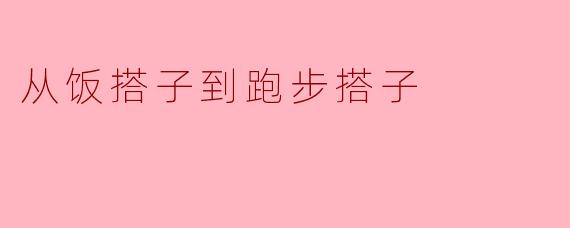 你是怎样从饭搭子变成跑步搭子的呢？