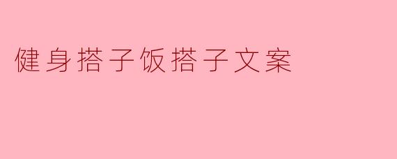 健身搭子饭搭子文案