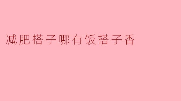 减肥搭子哪有饭搭子香？