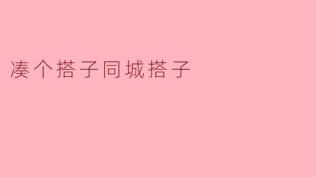 凑个搭子同城搭子