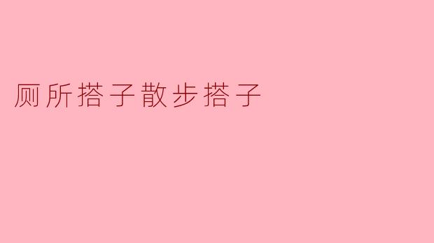 厕所搭子散步搭子