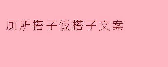 厕所搭子饭搭子文案