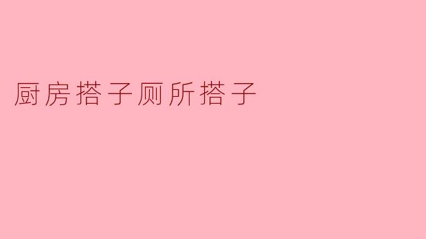 厨房搭子厕所搭子