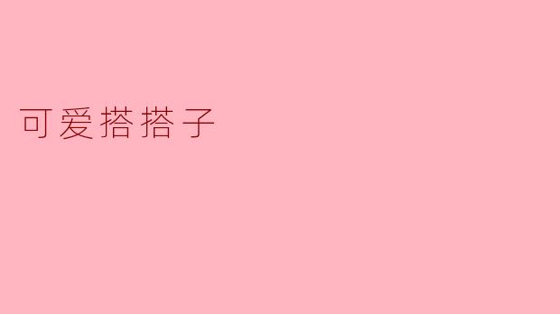 可爱搭搭子是什么意思？
