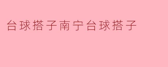 台球搭子南宁台球搭子