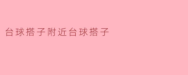 台球搭子附近台球搭子