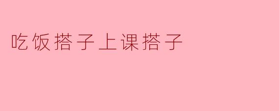 吃饭搭子上课搭子
