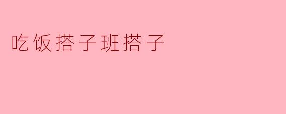 吃饭搭子班搭子