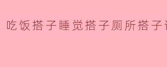 请问，吃饭搭子是谁？