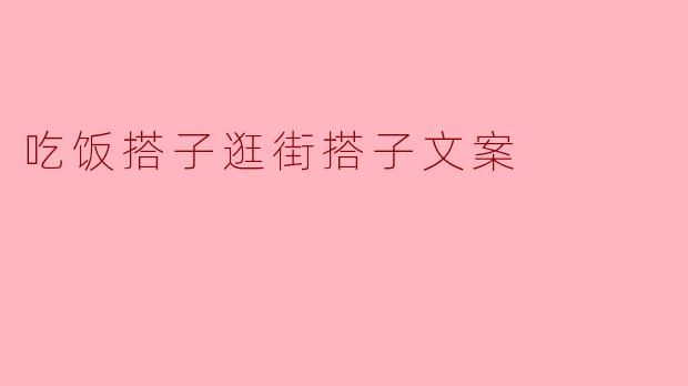 吃饭搭子逛街搭子文案