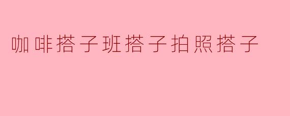 搭子拍照的咖啡时光