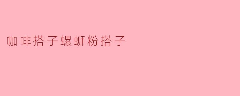 咖啡搭子螺蛳粉搭子