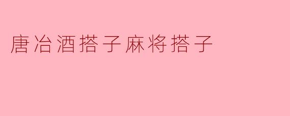 唐冶酒搭子麻将搭子