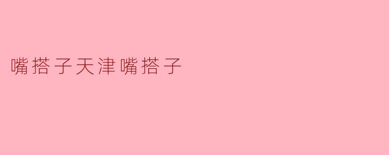 嘴搭子天津嘴搭子