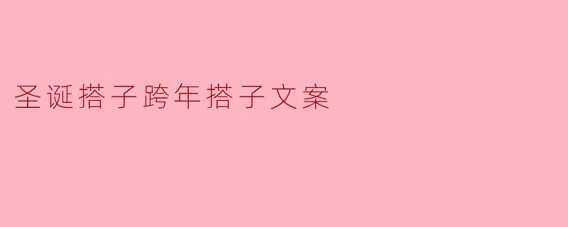 圣诞搭子和跨年搭子有什么区别呢？ 